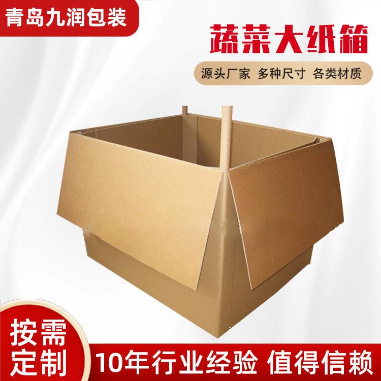 打包物流包装硬纸箱水果蔬菜运输大纸箱蔬菜大纸箱