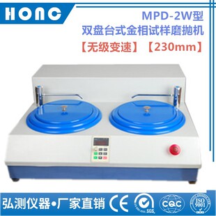 金相试样磨抛机 MPD 2W型 双盘台式 230mm磨抛机抛光机 无级变速