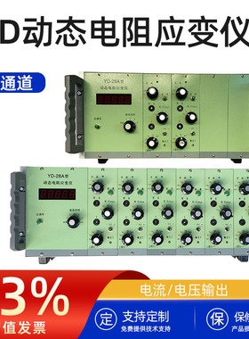 YD-28A动态电阻应变仪4/6通道采集仪电流电压输出电阻测试仪器