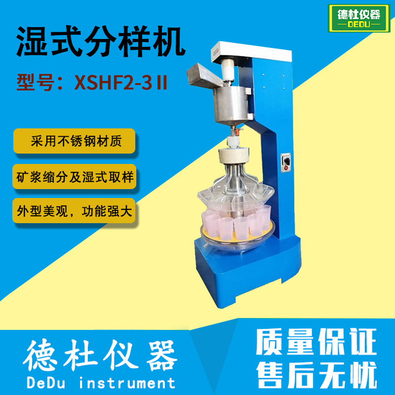 XSHF2-3Ⅱ新型湿式分样机
