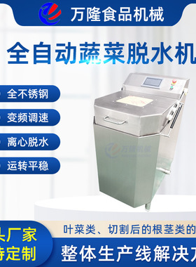 全不锈钢工业水果食品脱水设备不锈钢全自动叶茎蔬菜脱水机流水线