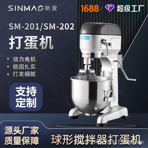 SINMAG新麦官方正品SM-201/SM-202打蛋机专用厨房设备  可定制
