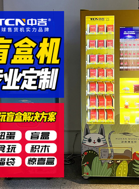 中吉智能潮玩盲盒手办玩具自动售货机文创产品自动售卖机厂家直售