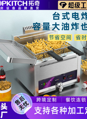 拓奇电炸炉商用大容量油炸锅炸串炸薯条油条加厚单缸双炸油炸神器