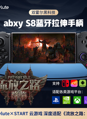 流放之路降临S8无线abxy蓝牙拉伸手柄支持平板switch专用游戏手柄