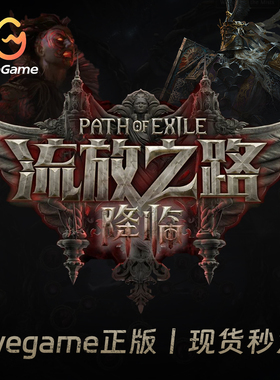 流放之路降临流放2国服WEGAME正版CDK激活码官方激活礼包开通