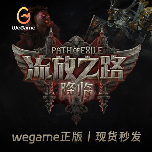 流放之路降临流放2国服WEGAME正版CDK激活码官方激活礼包开通