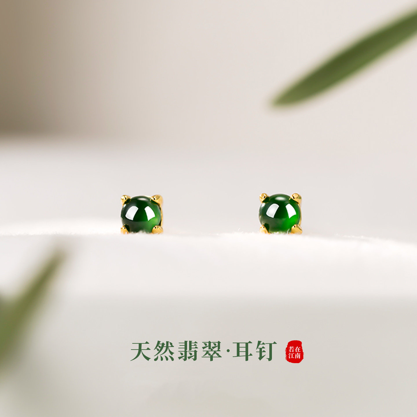 若在江南｜天然翡翠耳钉绿色玉石纯银养耳洞新中式春夏耳饰送礼物
