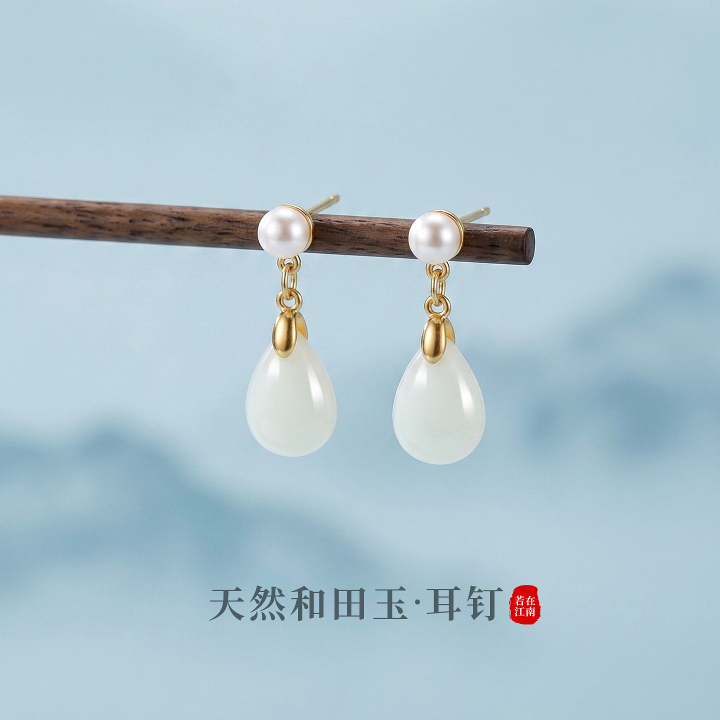 若在江南｜和田玉耳钉女士纯银新中式国风天然淡水珍珠耳饰水滴款