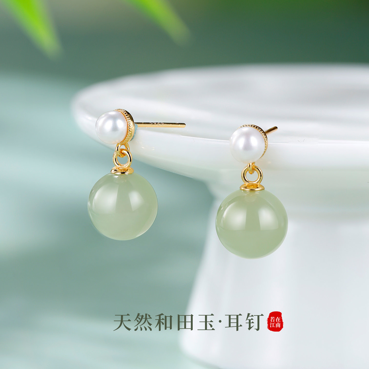 若在江南｜天然和田玉珍珠耳钉2026新款中式古风气质春夏绿色耳饰