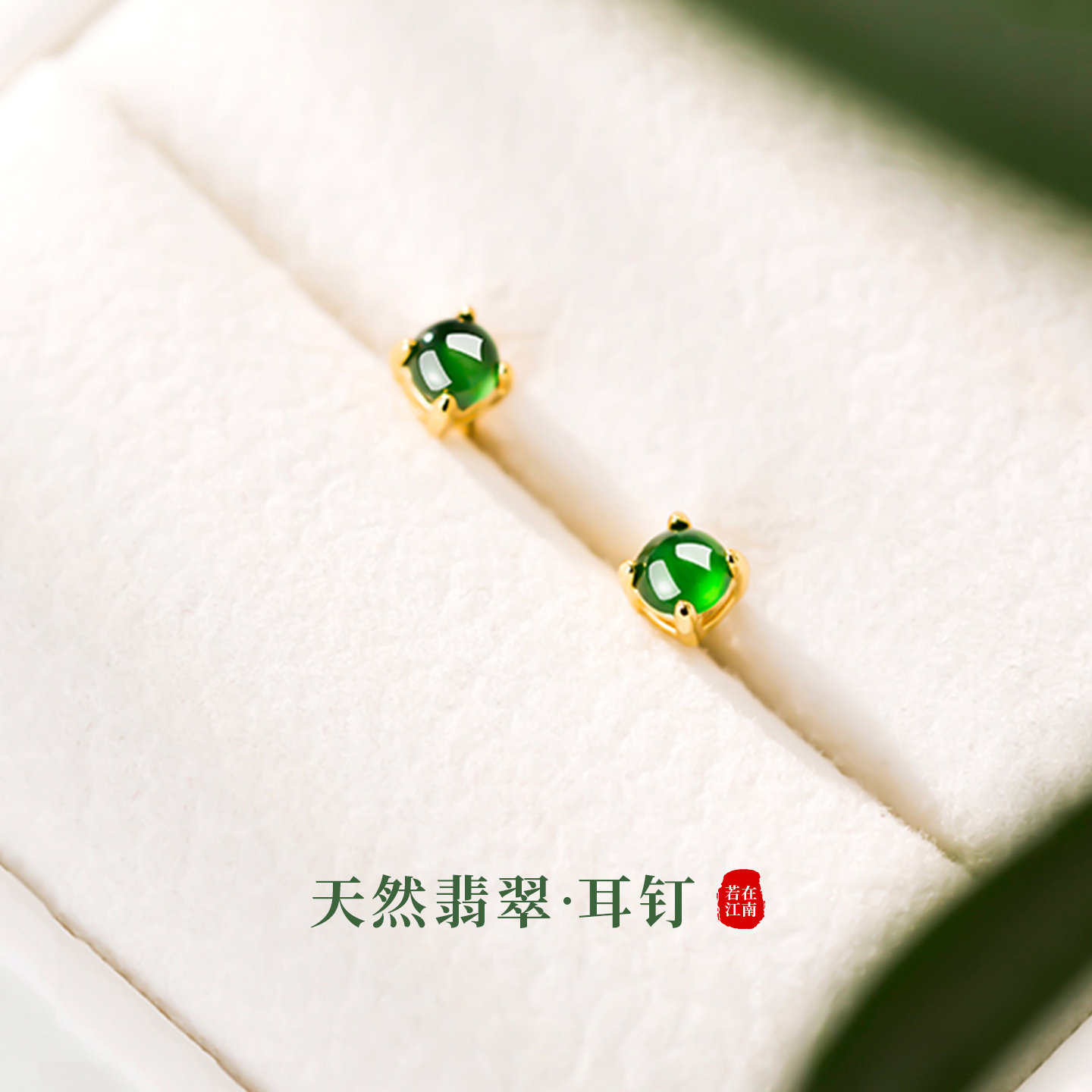 若在江南｜新中式精致翡翠耳钉纯银养耳洞迷你绿玉石耳饰女送礼物