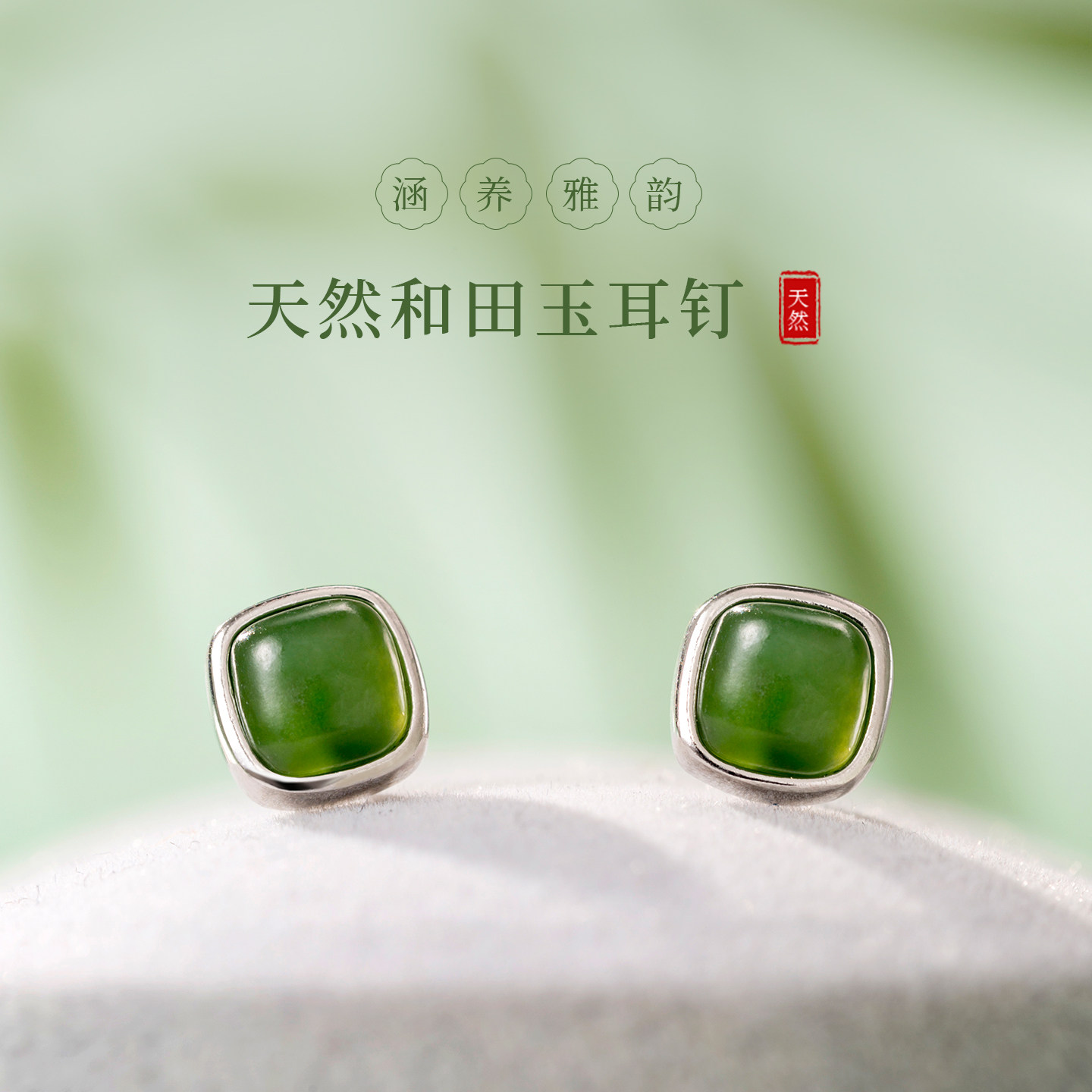 若在江南｜和田玉小方糖绿色耳钉女士纯银轻奢高级感耳饰适合春天