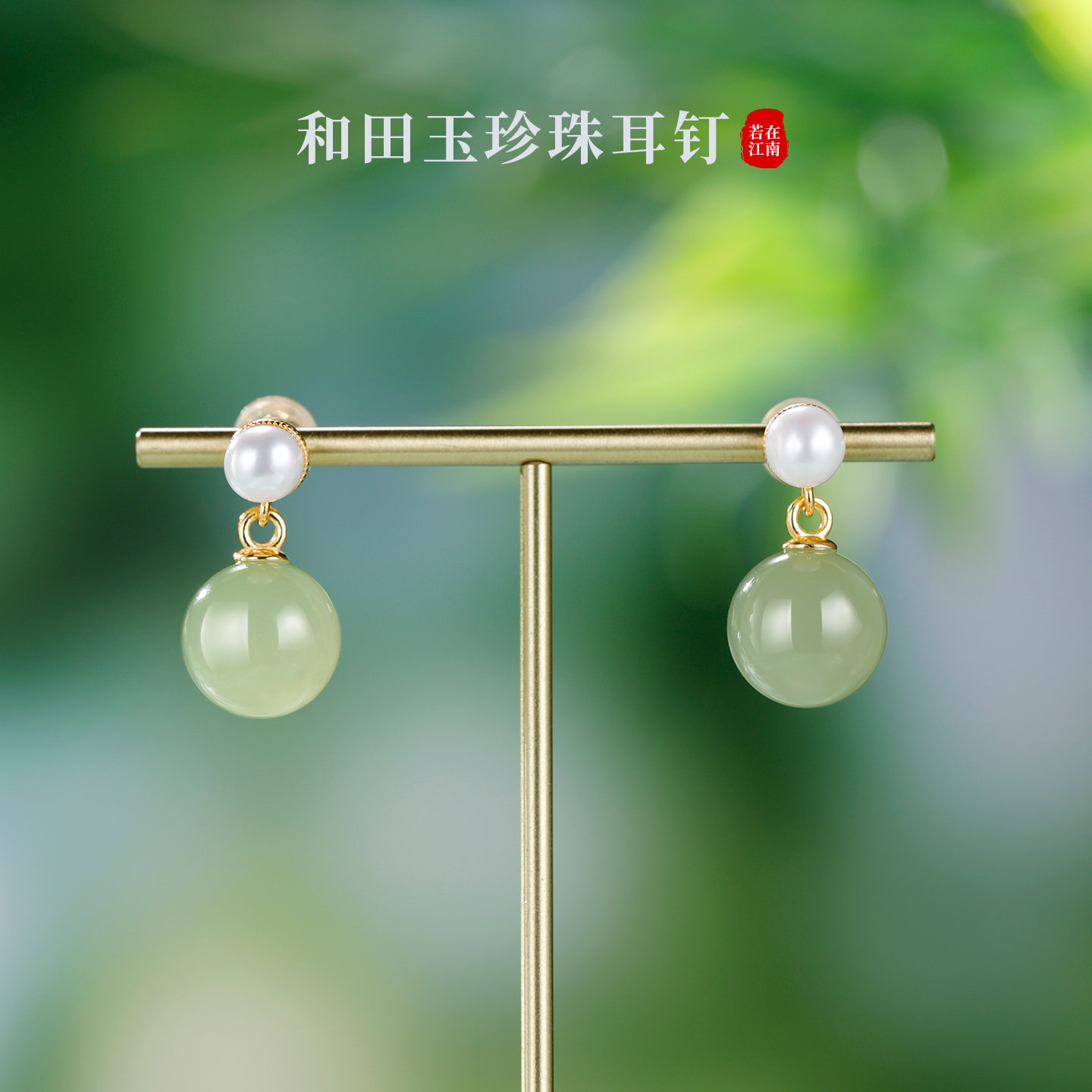 若在江南｜2026新款天然淡水珍珠耳钉绿色和田玉耳饰纯银夏日女士