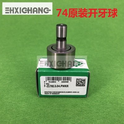 海德堡开牙球 SM74 PM74后炮开牙轴承滚筒开牙球F-217813原装