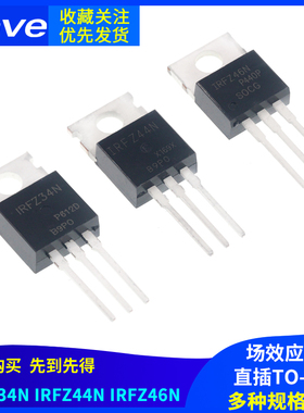 IRFZ34N IRFZ44N IRFZ46NPBF 场效应管 直插TO-220三极管 MOS管