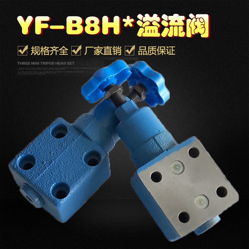 溢流阀 液压YF-B8H1-S YF-B8H2 YF-B8H3 YF-B8H4-S可调板式手动阀