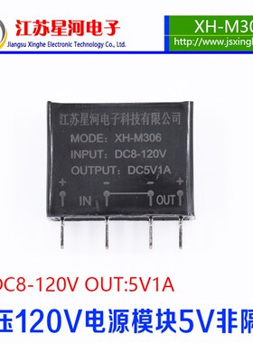 XH-M306 非隔离电源模块输入8-120V输出5V1A