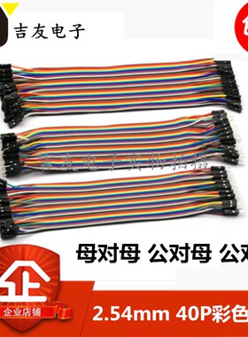 杜邦线 母对母 公对母 公对公 40P彩色排线 10/20/30CM 一排40根