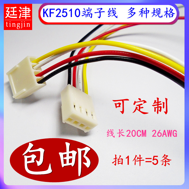 KF2510-2P3P4P5P6P端子线彩色连接线单头电子线26awg插头公头2.54