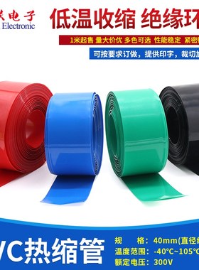 PVC热缩管宽40mm电池套5号AA电池双节封装9V电池单节封装多色1米