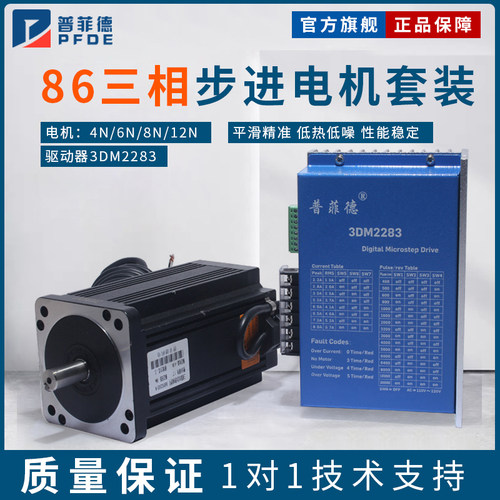 220V高压三相86步进电机套装86BYG350 4N6N8N12N.m 驱动器3DM2283