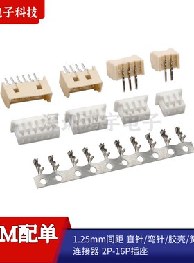 1.25mm直针/弯针/胶壳/簧片2P3P4P5P6P7P8P10P11P12P16P接线端子