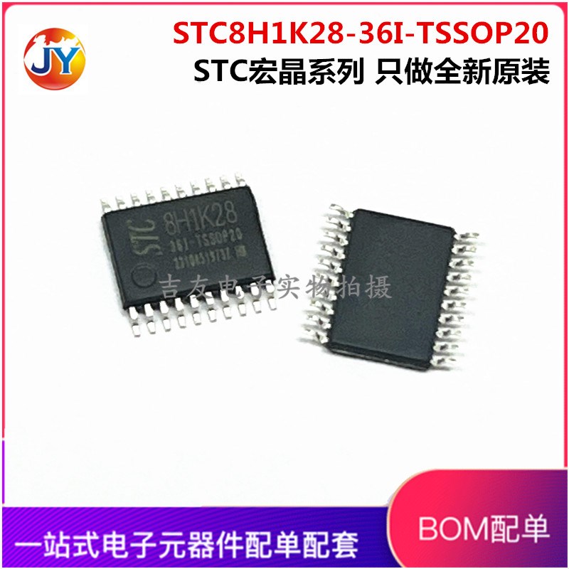 全新原装STC8H1K28-36I-TSSOP20 宏晶STC8H1K28 单片机现货 MCU