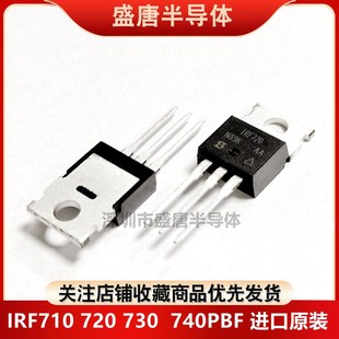 全新进口原装 IRF710 IRF720 IRF730 IRF740 PBF 直插MOS场效应管