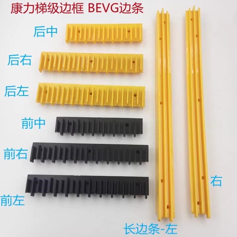 BEVG康力扶梯级边框边条/踏条 BEVG前后左右黄黑边条 电梯配件