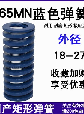 模具轻型蓝弹簧TF蓝色弹簧矩形压缩普通蓝弹黄外径18 20 22 25 27