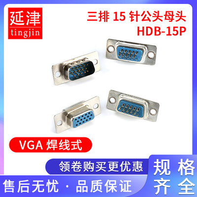 VGA插头焊线式三排15针母座连接器DB15公头母头HDB-15P插座 10只