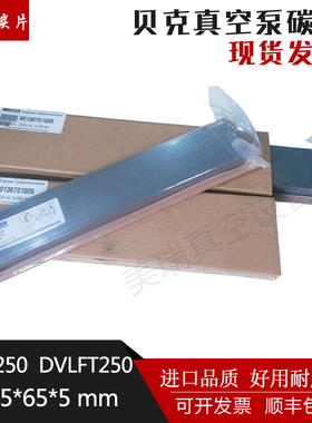 355*65*5真空泵碳片进口BECKER贝克碳片WN124-196风泵刮片VTLF250