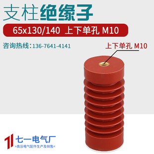 ZJ-10Q65130/140上下M10单孔高压绝缘子10-12KV支柱环氧树脂柜