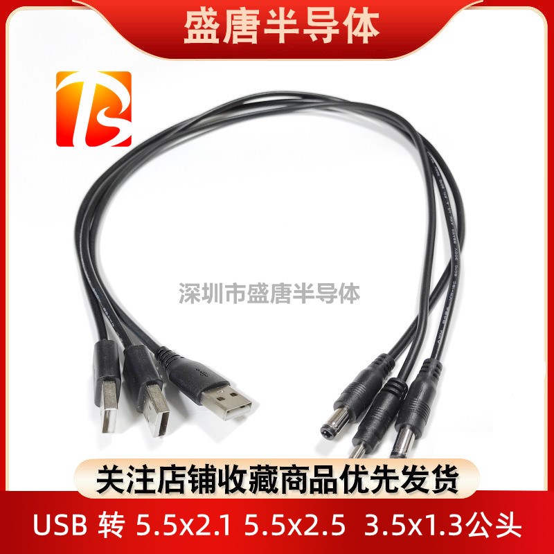 USB线转DC直流电源插头插座公头5.5x2.0/2.1/3513/5521圆孔充电口