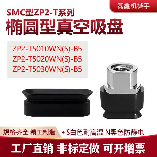 SMC椭圆型真空吸盘白色耐高温ZP2-T5020WN\S-B5 ZP2-T5030WN\S-B5