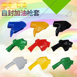 银丰11A12A自封加油枪套 QPW油枪皮套加油机皮套保护套油枪套 ZVA