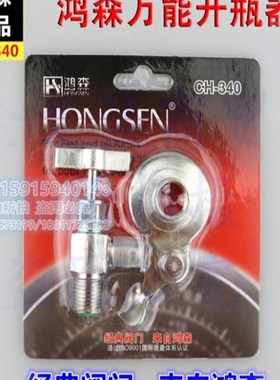 汽车空调加氟用 通用 万能开瓶匙 开瓶阀 开启阀 CH-340鸿森制冷