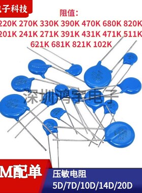 压敏电阻5D/7D直径180/22/270/330/470/681/151/181/271/391/431K