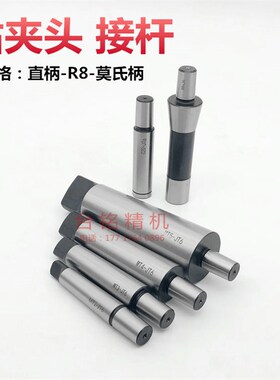 铣床C20 R8钻夹头连接杆莫氏钻夹头接杆 车床钻床2号3号4号5号JT6