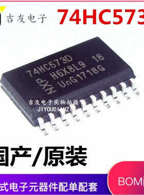 全新贴片国产 宽体7.2MM 74HC573D 8位三态输出D型锁存器SOP-20
