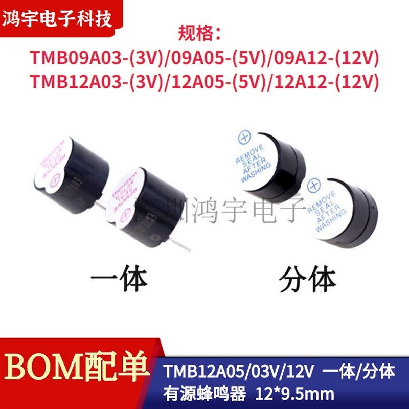 TMB12A05/03/12 09A03/05/12一体有源分体无源蜂鸣器扬声器直流电