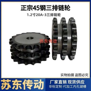 45钢标准三排链轮走一条三排链条20A 3三排链轮齿数12齿到20齿