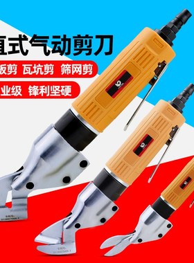 速豹ST-180A直式气动剪刀 铁皮剪 铝皮剪 不锈钢板金属气剪金刚网