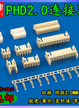 PHD2.0 2*3/4/5/6-10P 双排直针弯针胶壳头2.0mm连接器接插件插座