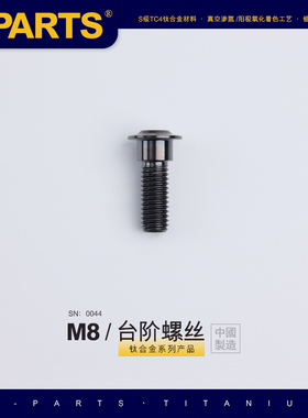 SPARTS A3 伞头台阶系列 M8 黑色 钛合金螺丝 机车汽车