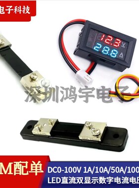 DC0-100V/1A 10A 50A 100ALED直流双显示数字电流电压表 数字表头