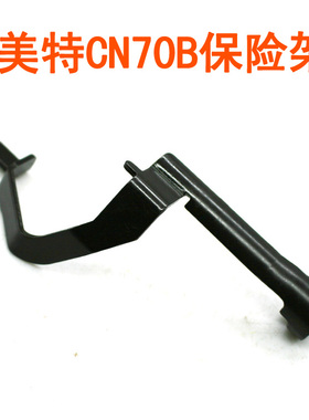 美特CN70B CN90 CN100气动卷钉枪配件 美特险架 70枪嘴保险架子