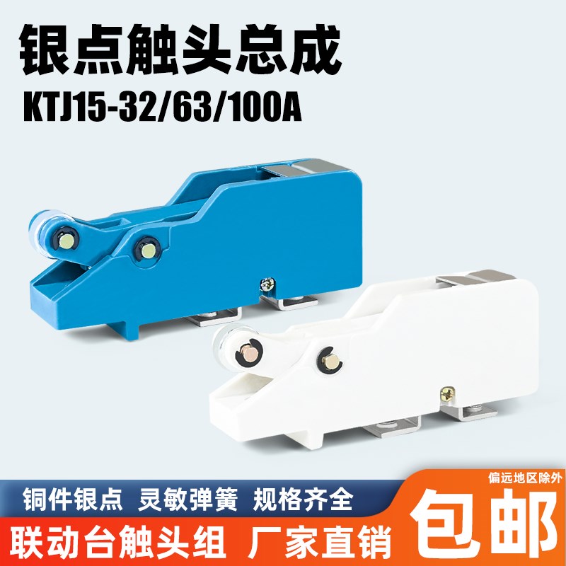 QT5凸轮控制器总成触头KTJ15-100A-63A-32A触头组85%银点合金TQK4