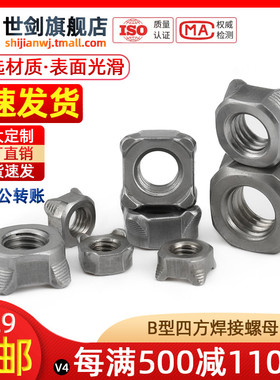 四方焊接螺母四角点焊螺帽国标GB13680汽标Q371B型8级M4M5M6M8M10