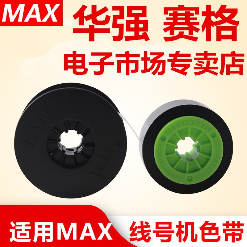 MAX线号机LM-550A 550E色带黑色LM-IR50B 美克司原装色带白色碳